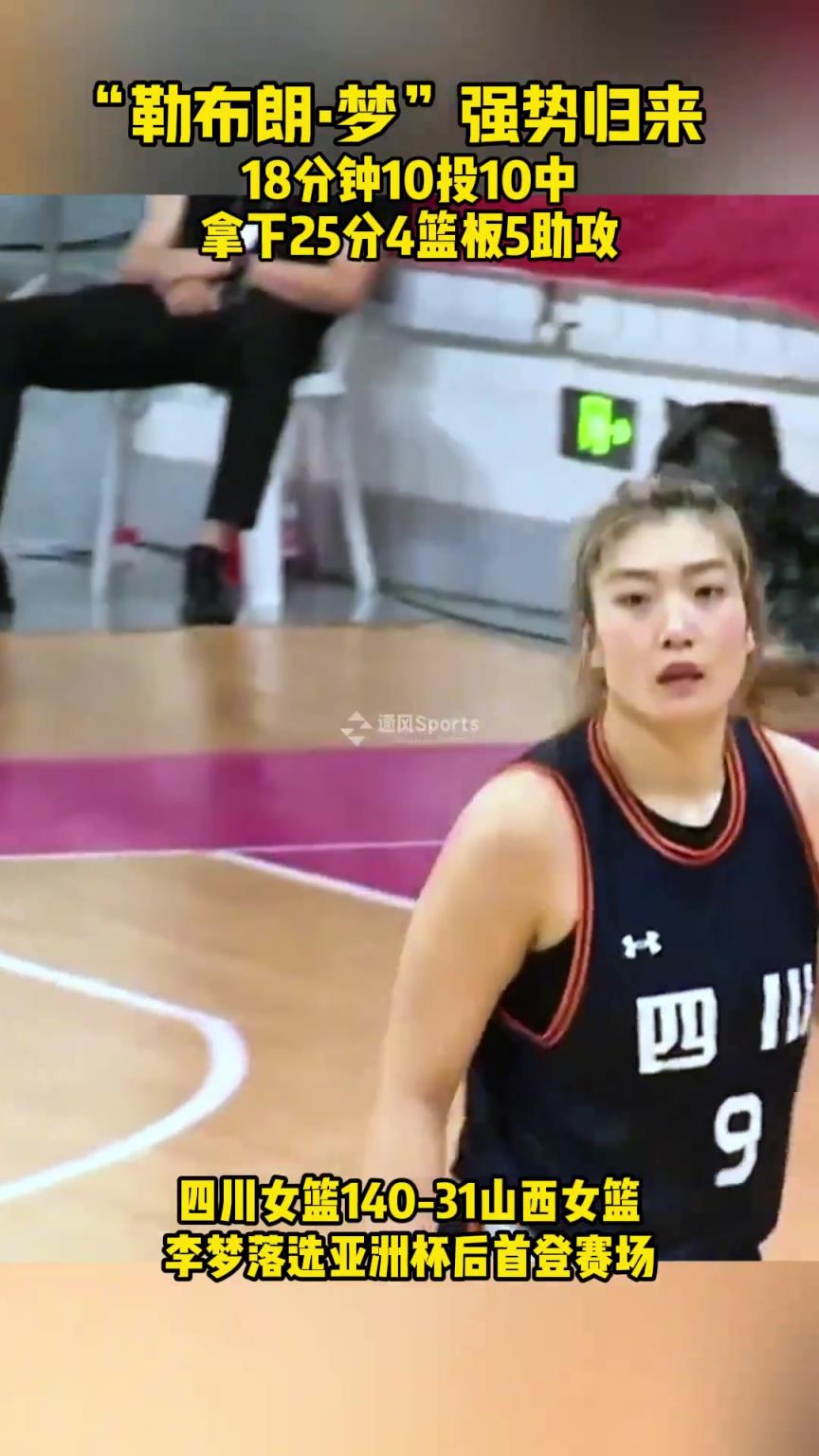 勒布朗梦强势归来!李梦18分钟10中10砍下25分4板5助攻