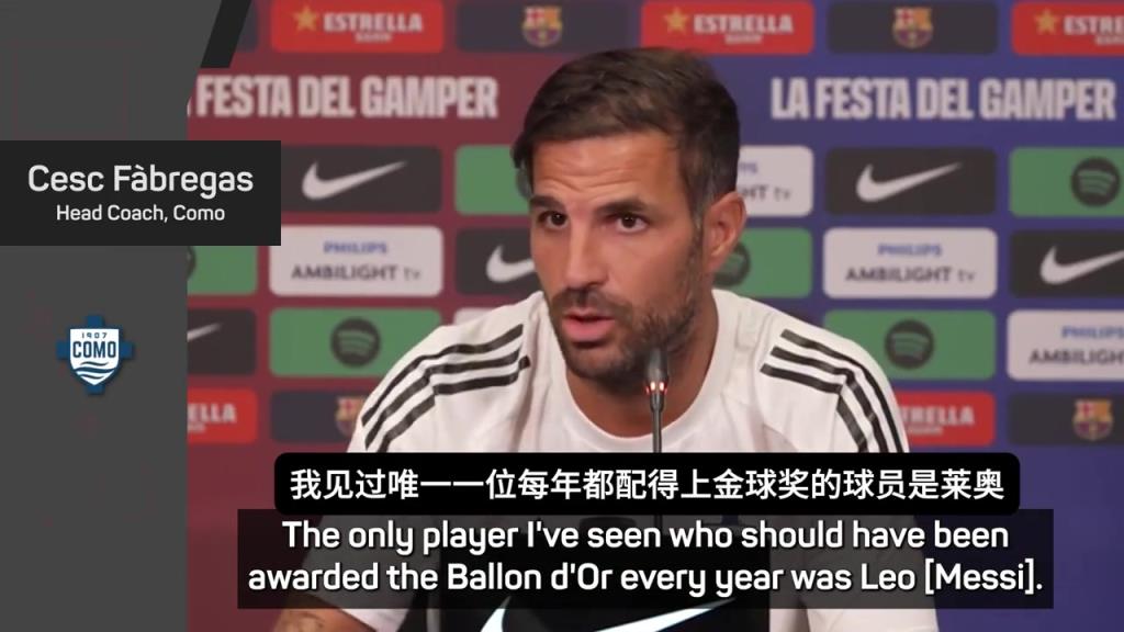 法布雷加斯吹捧:梅西是唯一每年都配得上金球奖的,亚马尔还年轻