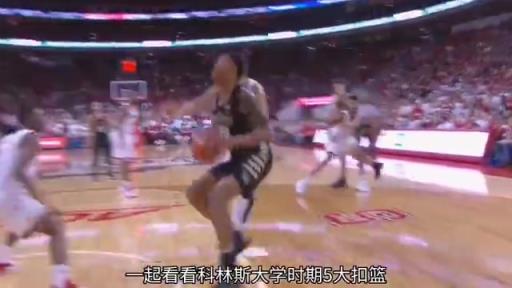 这身体素质太劲爆了!科林斯大学时期五大扣篮!