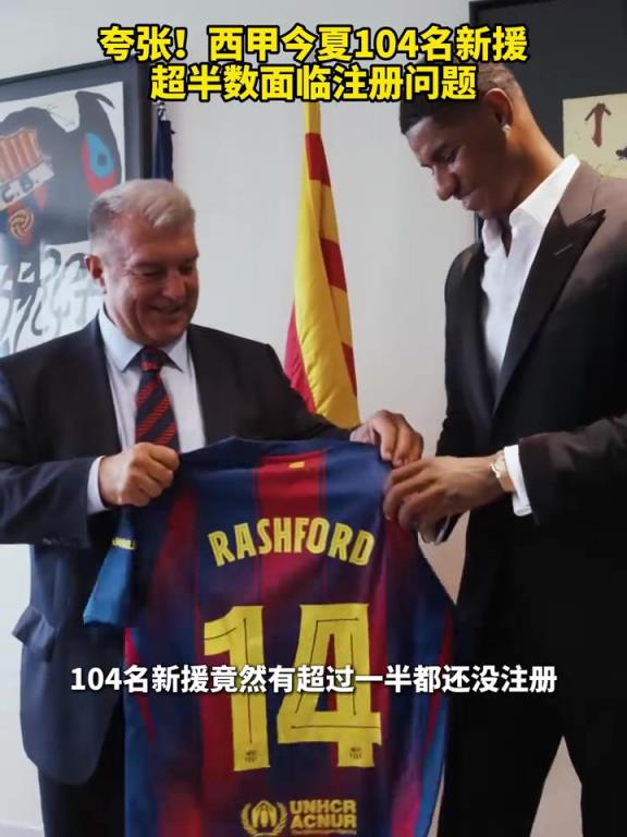 夸张!西甲今夏104名新援超半数面临注册问题!