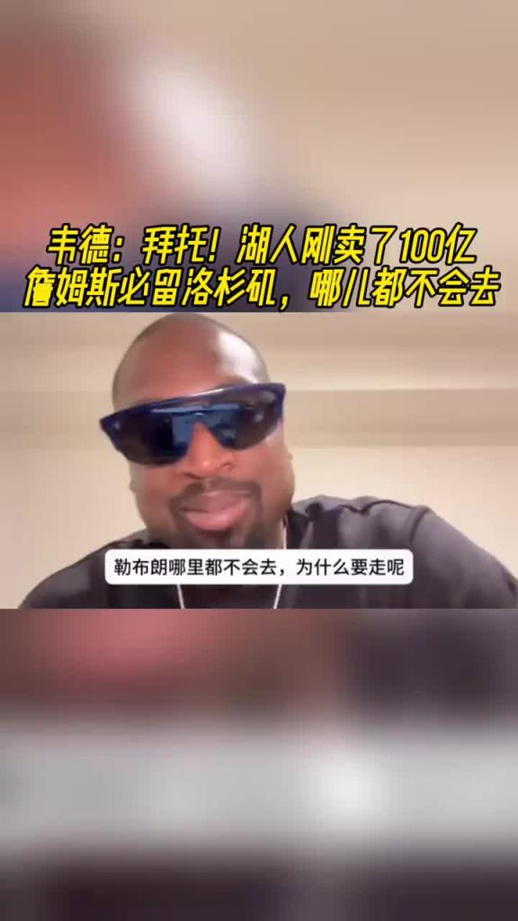 韦德:拜托!湖人刚卖了100亿!老詹必留洛杉矶,哪儿都不会去