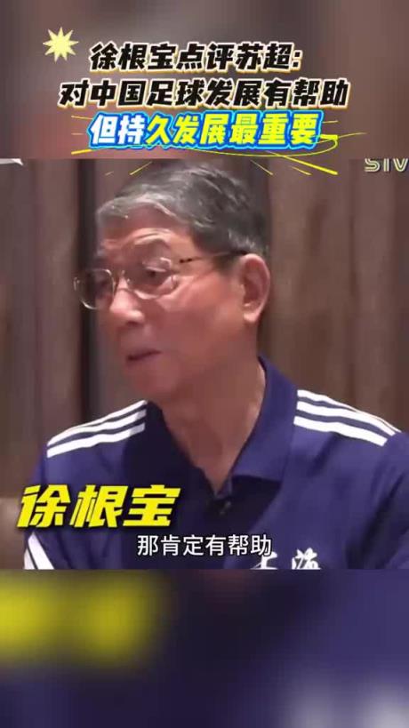 徐根宝谈苏超:对中国足球发展有帮助,希望能够持久发展办下去
