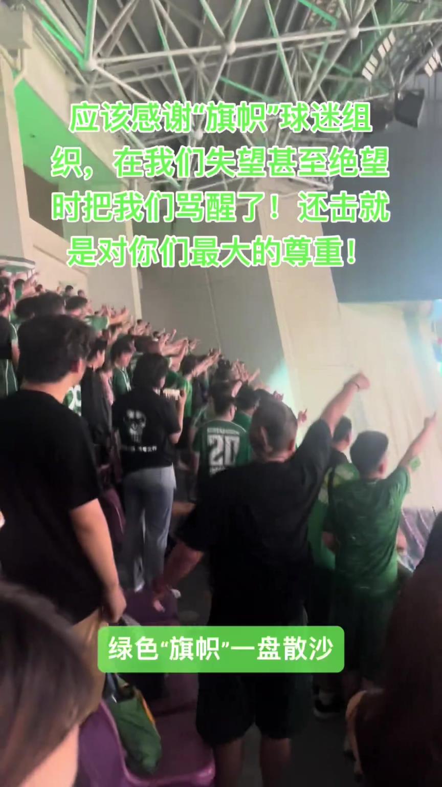 现场实拍:国安远征军回击浙江死忠看台“绿色旗帜,一盘散沙”