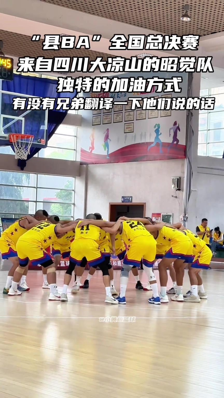 来自四川大凉山的昭觉队独特的加油方式,有没有兄弟帮翻译一下?