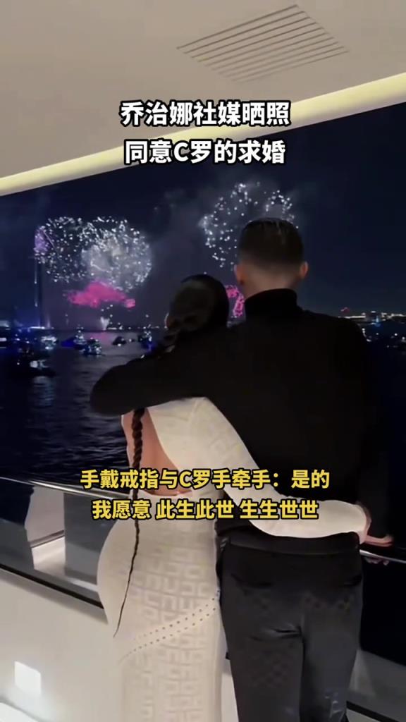 相恋9年!乔治娜同意C罗求婚:我愿意,此生此世,生生世世