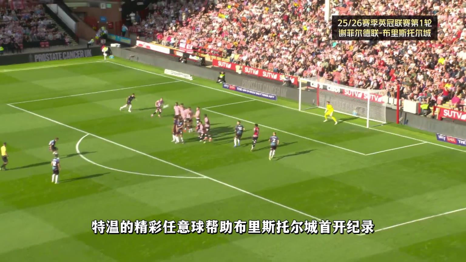 英冠的竞争太激烈了!身价将近1亿欧元的谢菲联,首轮主场遭血洗