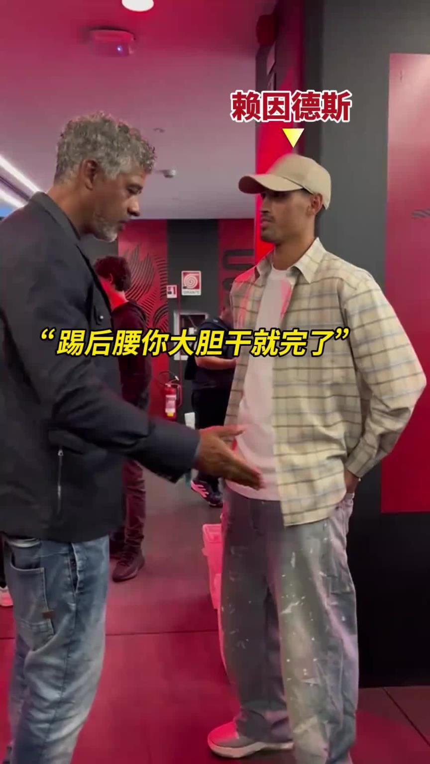 里杰卡尔德对赖因德斯说:踢后腰大胆干就行了,拿球就推进!