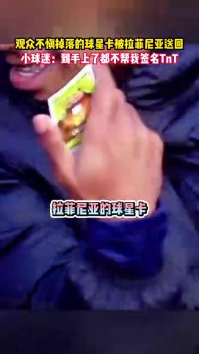 计划失败!名场面:观众“不慎”掉落的球星卡被拉菲尼亚送回!