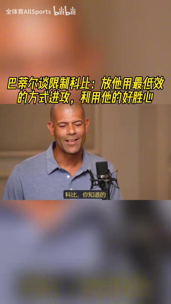博弈!巴蒂尔谈防科比:放他用最低效方式进攻,利用他的好胜心!