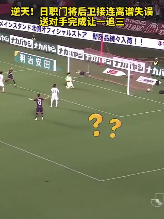 拙劣!日职门将后卫接连离谱失误,送对手完成让一追三!