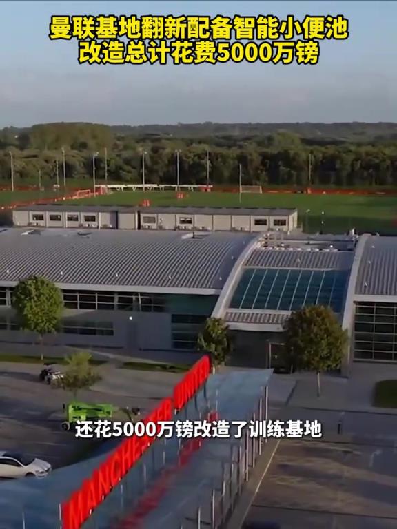整装待发!曼联基地翻新配备智能小便池,改造总计花费5000万镑!