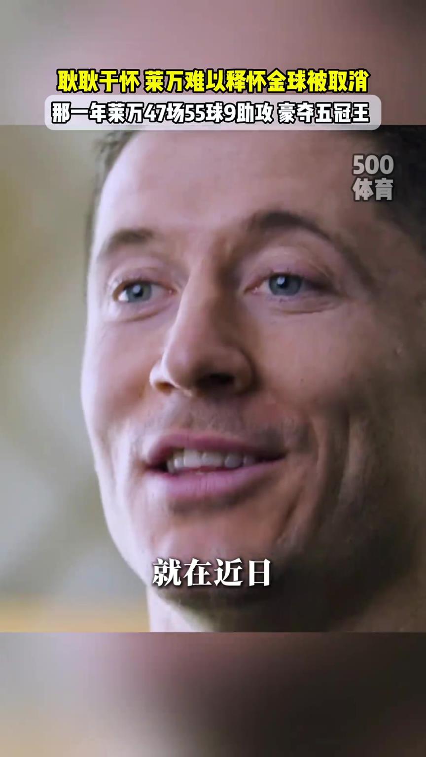 意难平!莱万至今仍在纠结20年金球奖为何取消,那年豪夺五冠王