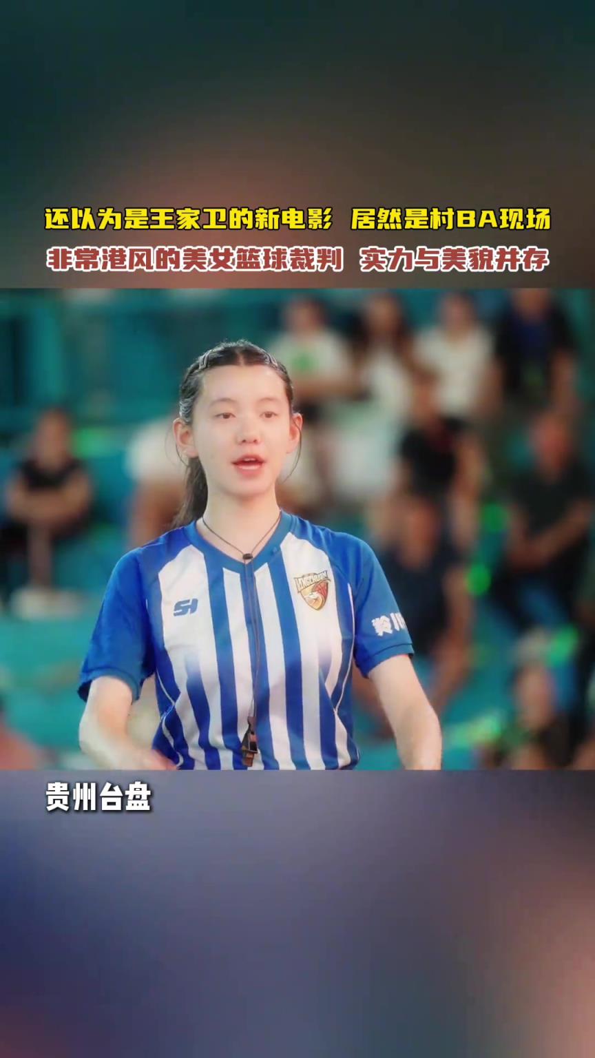 还以为是王家卫的新电影！贵州村ba赛场惊现港风美女裁判~