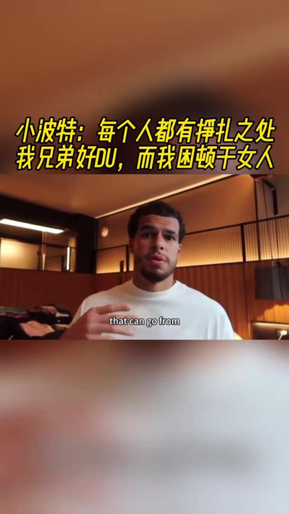 小波特：每个人都有挣扎之处！我兄弟好赌 而我困顿于女人~