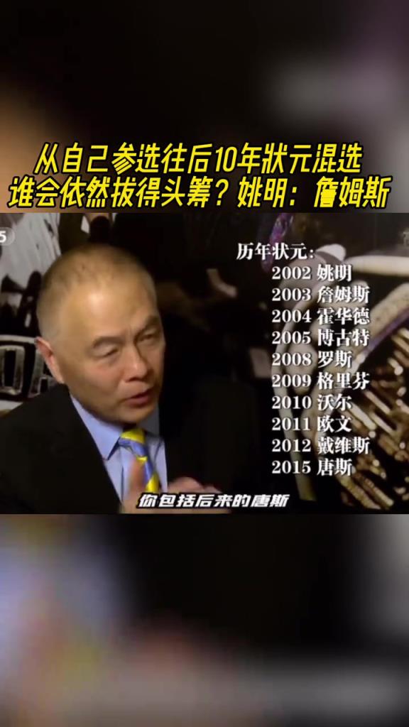 从自己参选往后10年状元混选，谁依然拔头筹？姚明：詹姆斯！！