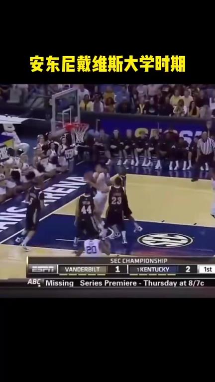 当之无愧的状元!浓眉当年在大学是怎么肆虐球场的?