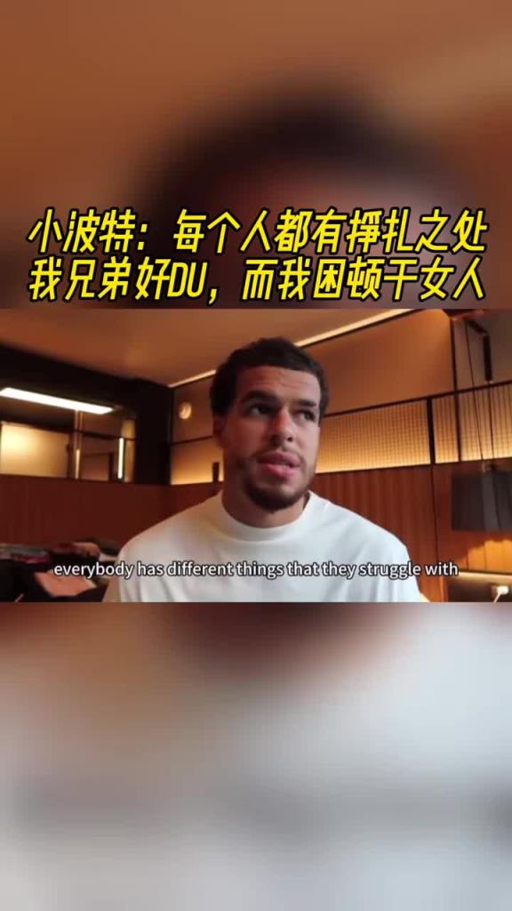 小波特坦言:每个人都有挣扎之处!我兄弟好赌,而我则受困于女色