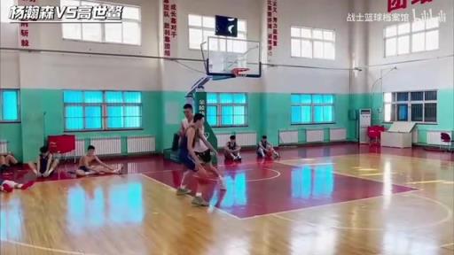 赏心悦目的单挑!多年前杨瀚森和高世鳌的一对一!