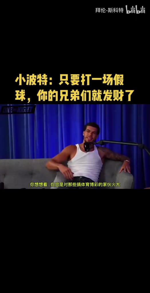 小波特:你总是对博彩的人火大,但是打一场假球兄弟们就发财了!