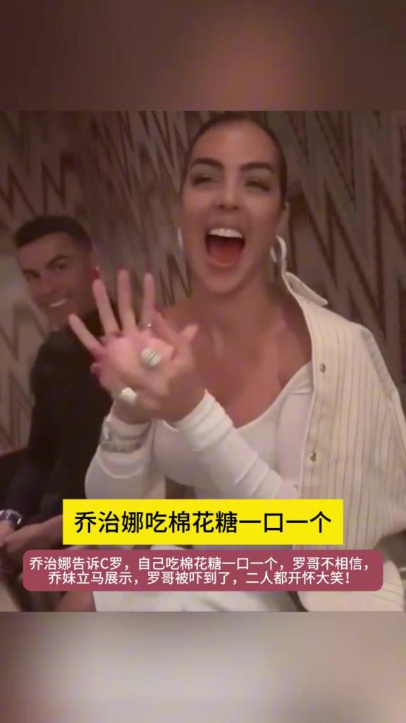 耍宝一刻!乔治娜:C罗,我给你表演一口吃一个棉花糖!