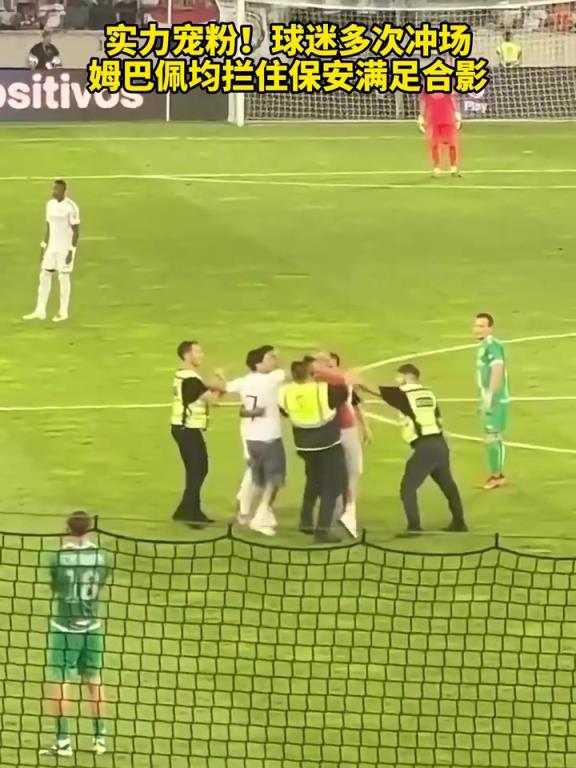 实力宠粉!球迷多次冲场,姆巴佩均拦住保安满足合影!
