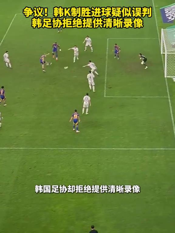争议!K联赛制胜进球疑似误判,韩足协拒绝提供清晰录像!