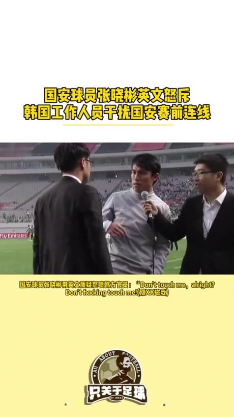 没丢面儿!当年国安赛前采访被韩方工作人员干扰,张晓彬英文回怼
