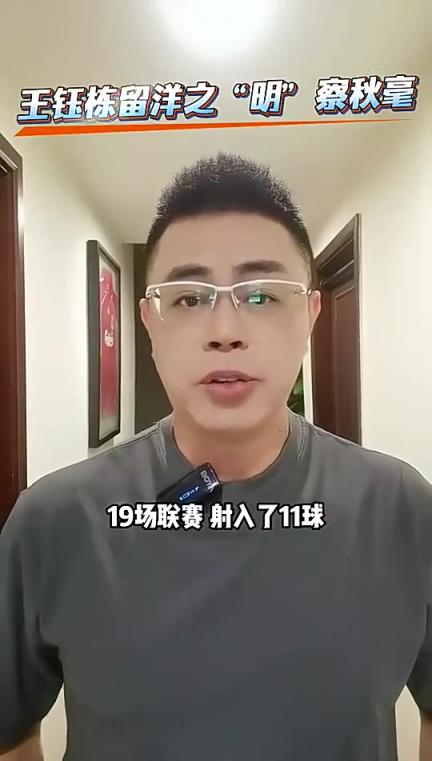 前国脚古广明:王钰栋现在留洋是最好时机,去欧洲一线队有点难度