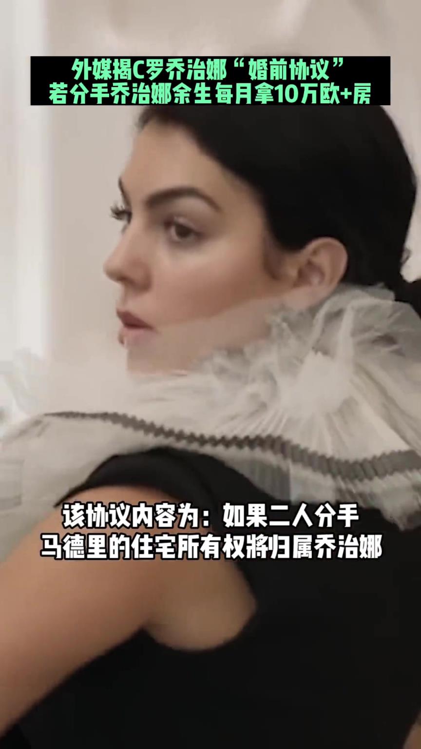 葡媒曾爆料C罗婚前协议:若分手乔治娜余生每月拿10万欧+房产