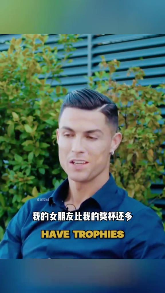 为什么选乔治娜?C罗:在她之前我女友比奖杯多,她不是为了名声