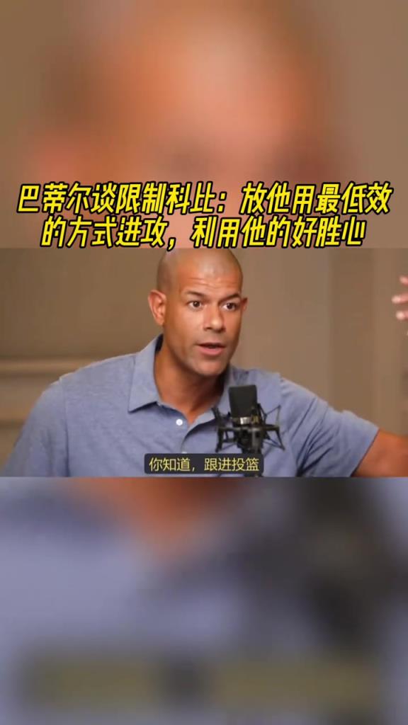 巴蒂尔谈限制科比:放他用最低效方式进攻,反向利用他的好胜心!