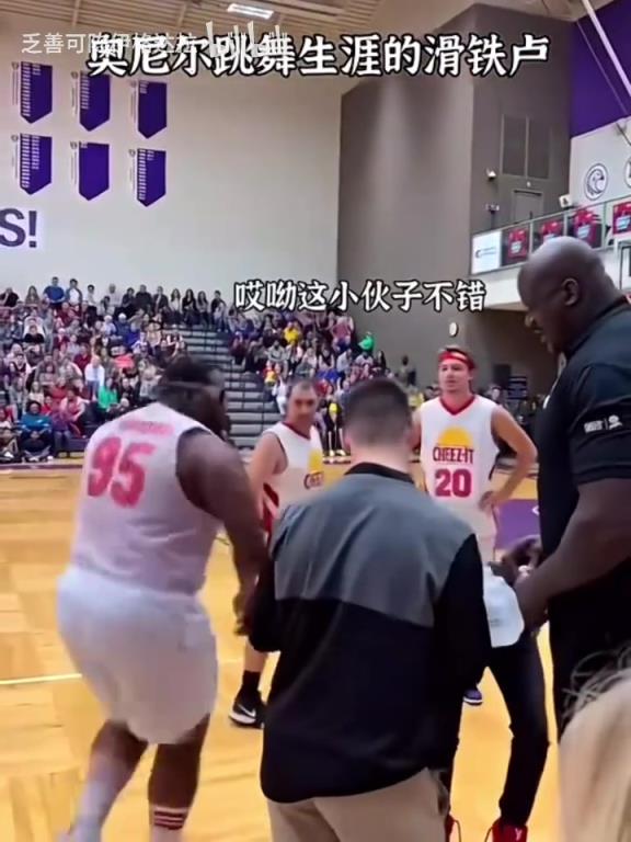 奥尼尔跳舞生涯最大的滑铁卢!奥胖:这个我来不了!