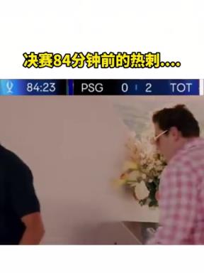 还是没顶住啊!网友恶搞:决赛84分钟前后的热刺....