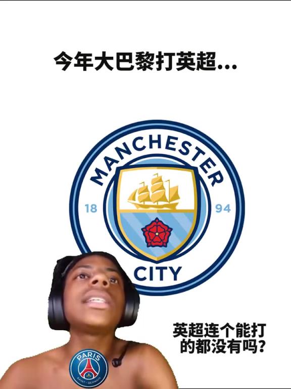 混乱的关系!网友恶搞:今年巴黎对阵英超球队……