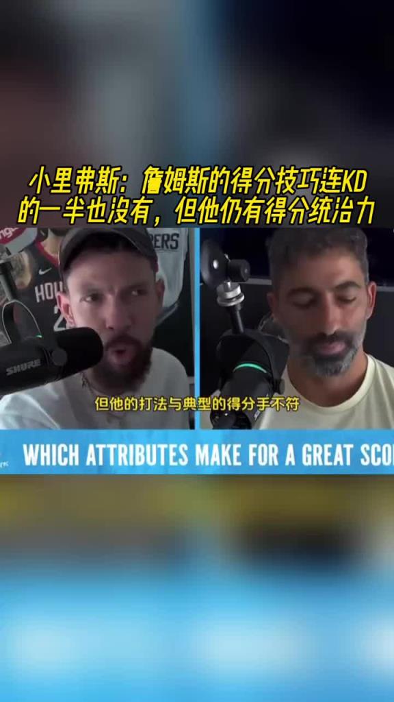 小里弗斯:詹姆斯的得分技巧连KD一半也没 但他仍有得分统治力