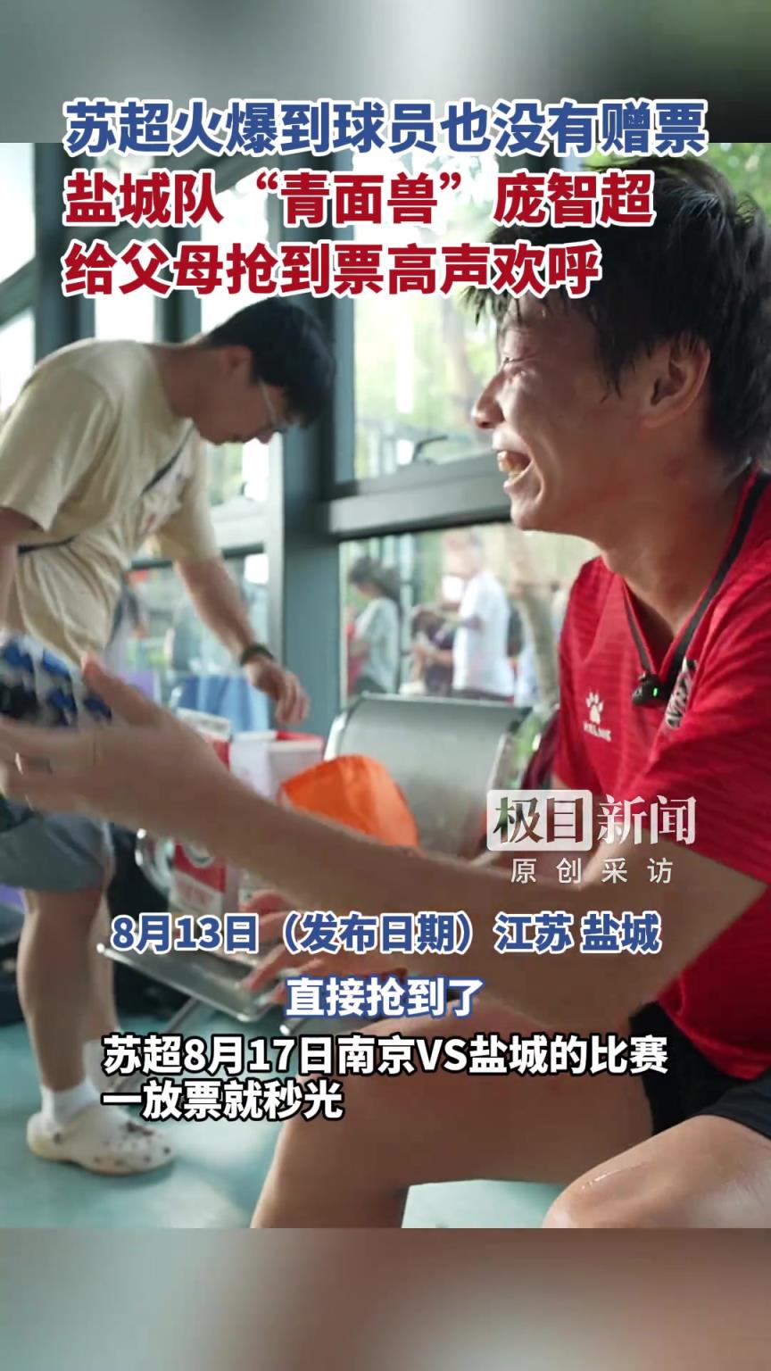苏超火爆到球员也没票,“赤面神将”庞智超给父母抢到票高声欢呼