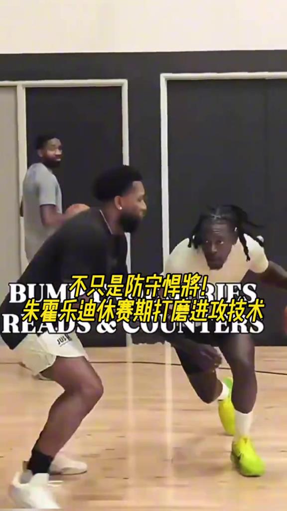 不只有防守!杨瀚森队友霍勒迪休赛期打磨进攻技巧