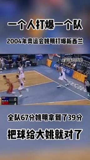 把球给姚就对了!雅典奥运中国69-62新西兰 姚明爆砍39分