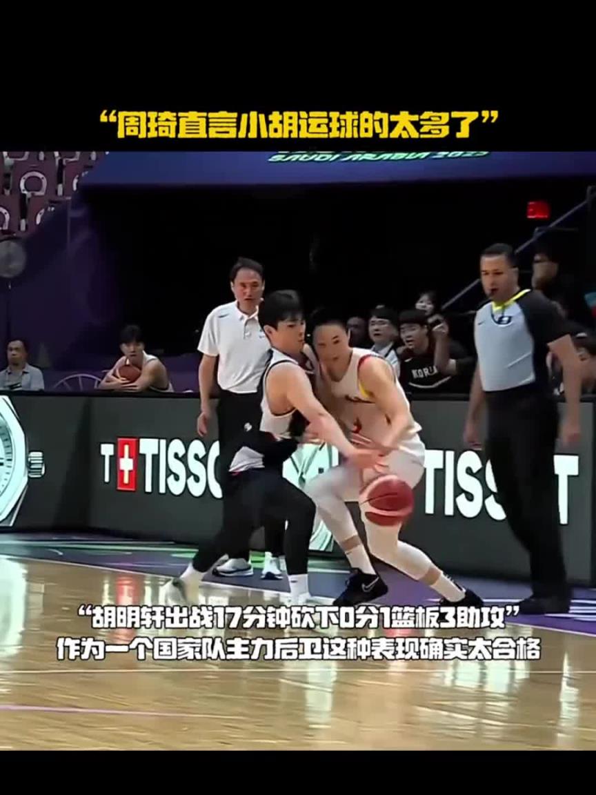 周琦直言胡明轩运球太多:我们后卫总喜欢球在自己手里 可以多传