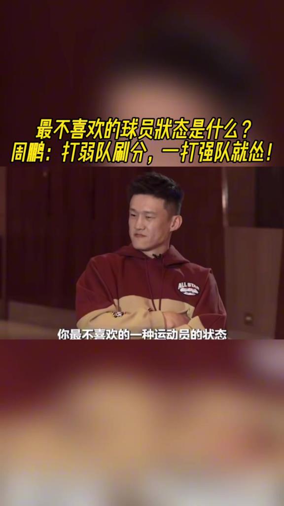 最不喜欢的运动员状态是啥?周鹏:打弱队刷分,打强队就怂!