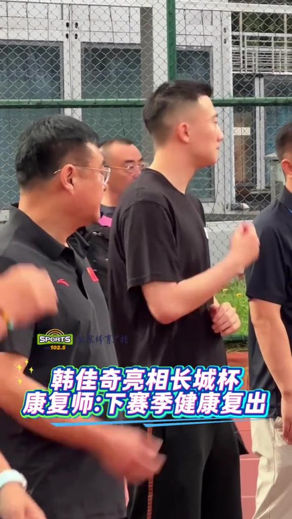 国安门将韩佳奇亮相长城杯,康复师:下赛季健康复出