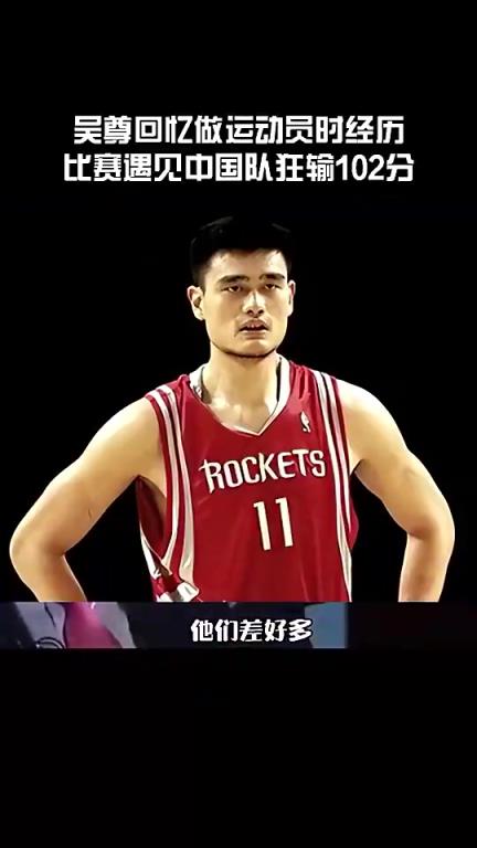 吴尊回忆代表文莱狂输中国102分:看到姚明王治郅就觉得不用打了