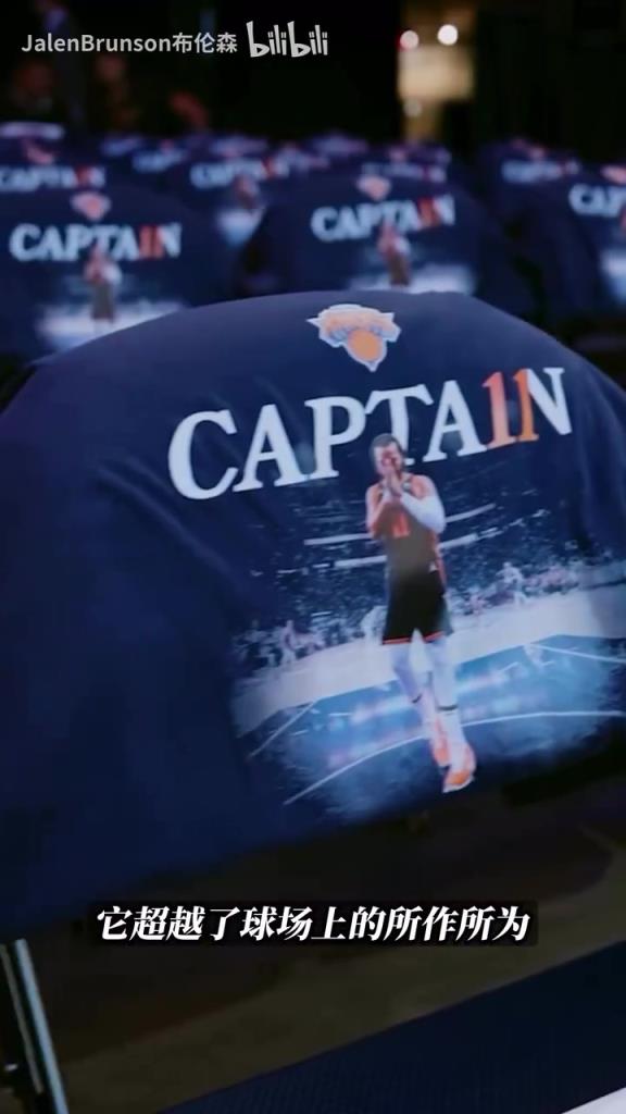 纽约队长!布伦森被任命为队长的时刻!大苹果城的领袖!