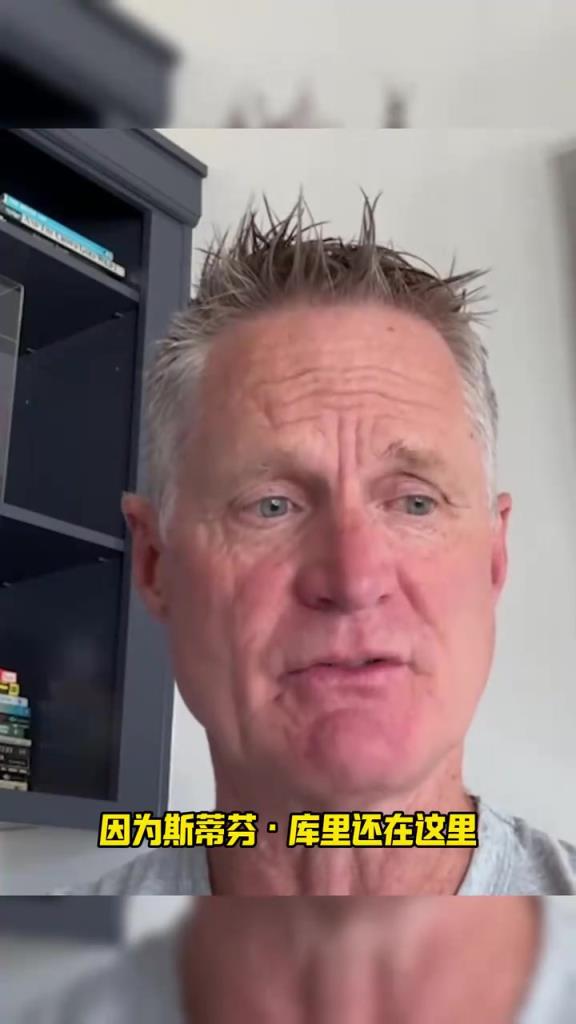 科尔:没有库里我早就下课了,我看他就像波波维奇看邓肯!