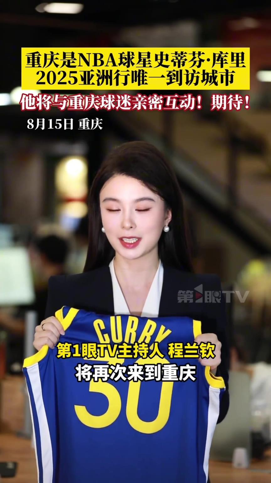 8月18日,NBA球星史蒂芬·库里时隔十年将再次来到重庆!