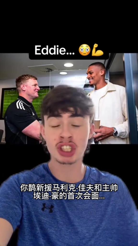 风韵犹存的主教练!纽卡电台:埃迪豪这身肌肉是准备揍伊萨克了吗