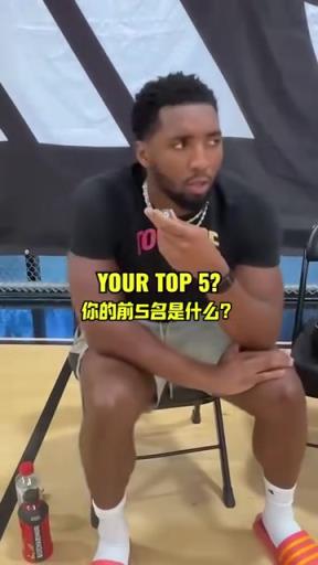 米切尔选联盟外号前五名:自己+詹姆斯KD库里哈登乔丹!