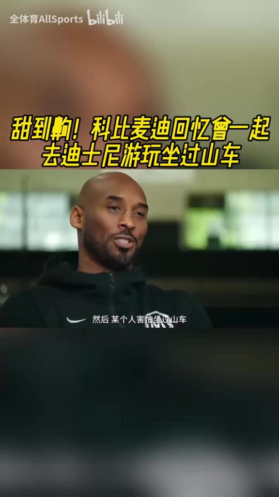 回忆杀!科比麦迪回忆曾一起去迪士尼游玩坐过山车!