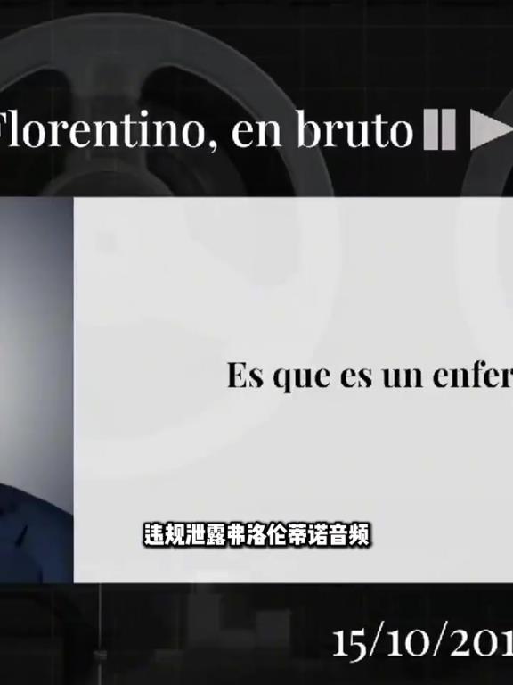 曾曝光弗洛伦蒂诺辱骂C罗等人音频,西媒被定罪泄密需赔偿1欧元!