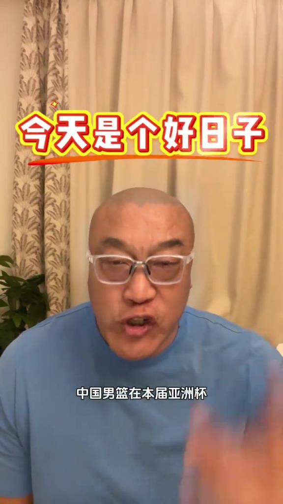 马健:早就说过中国男篮在亚洲杯能拿奖牌,现在还保留了争冠希望